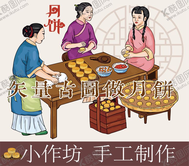 编号：41978009211014146412【酷图网】源文件下载-古代人做月饼图中秋节素材