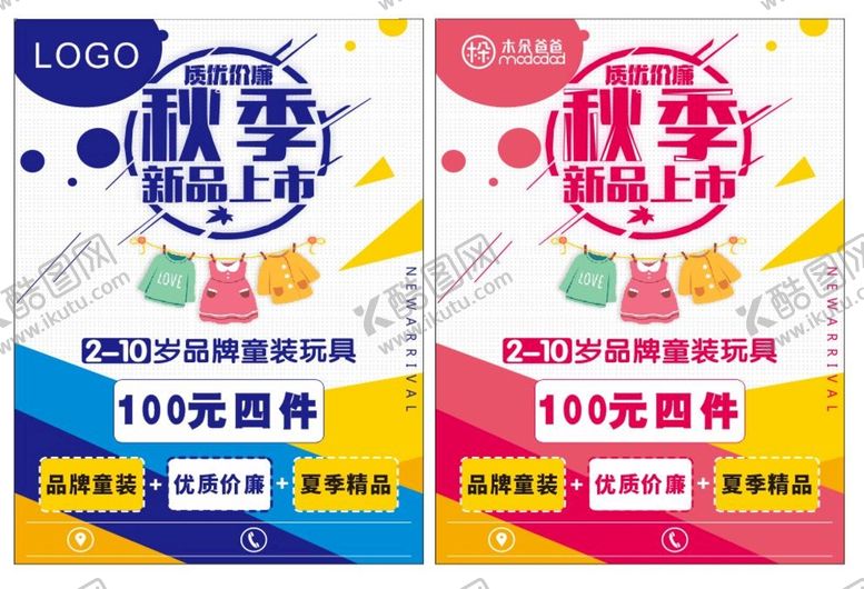 编号：99185401261239202952【酷图网】源文件下载-童装海报
