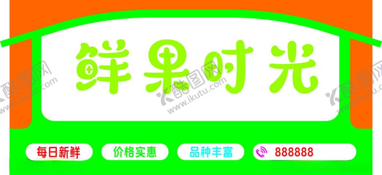 编号：98976002150744409917【酷图网】源文件下载-高档水果店造型招牌