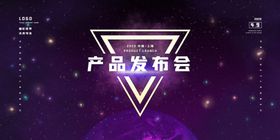 产品发布会