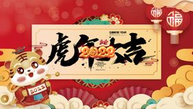 虎年2022红包展板
