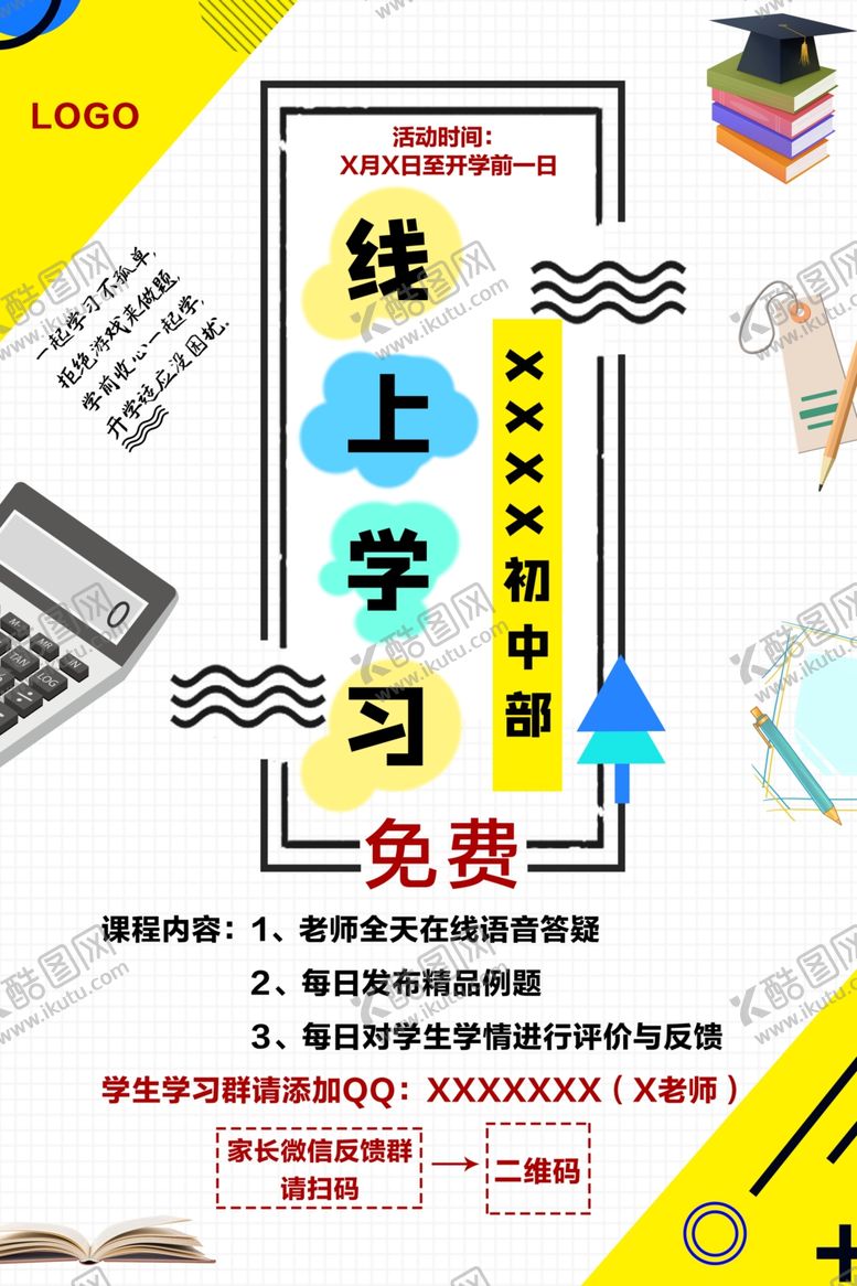 编号：73328610171106203923【酷图网】源文件下载-初中线上课程海报