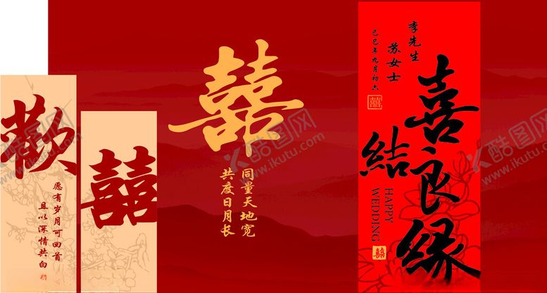 编号：55056211021740299996【酷图网】源文件下载-喜结良缘欢喜