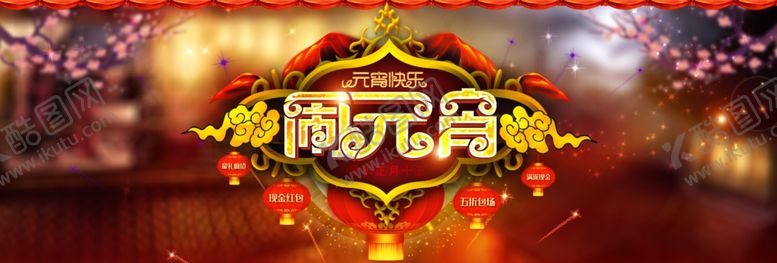 编号：71608510071513176690【酷图网】源文件下载-元宵节