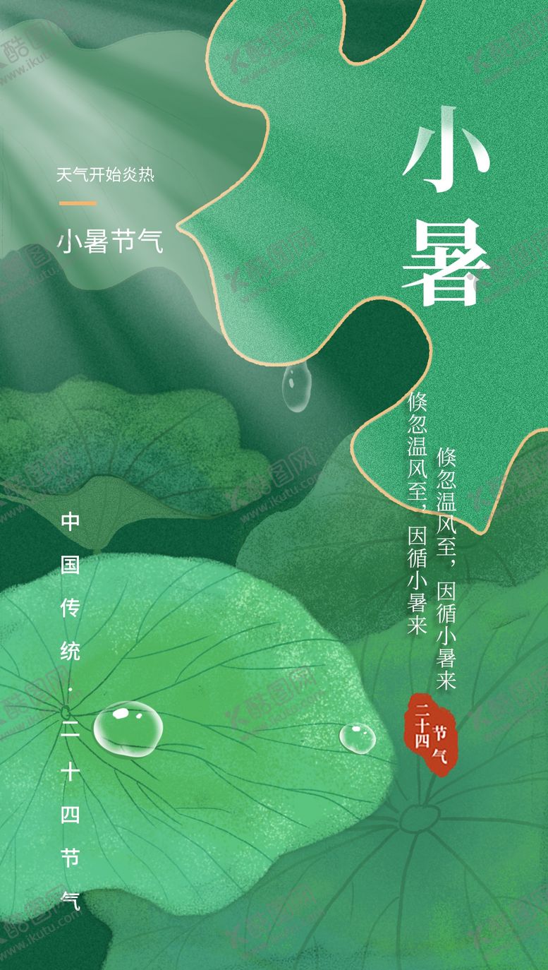 编号：91504809210433560273【酷图网】源文件下载-小暑