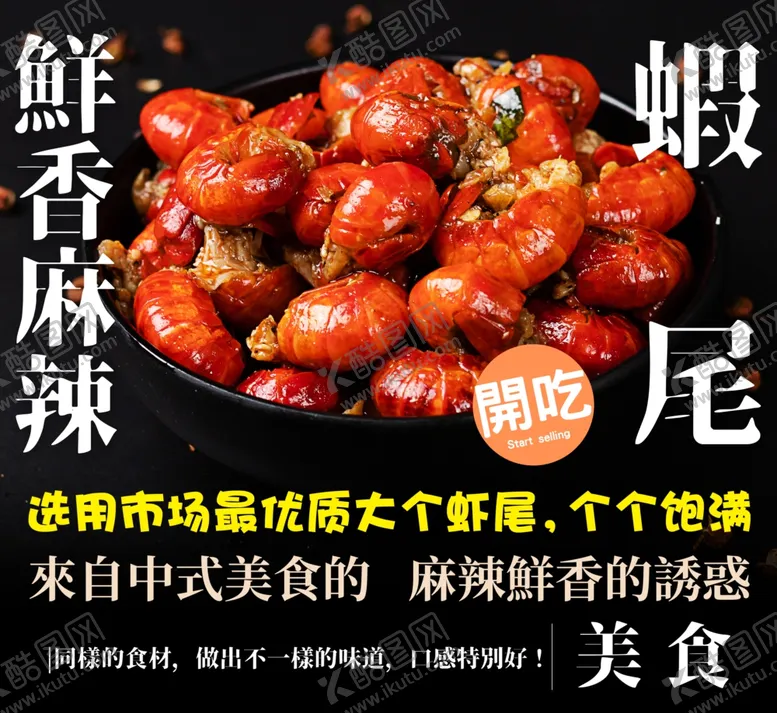 编号：67188302150507591423【酷图网】源文件下载-虾尾海报