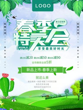 春季特卖会
