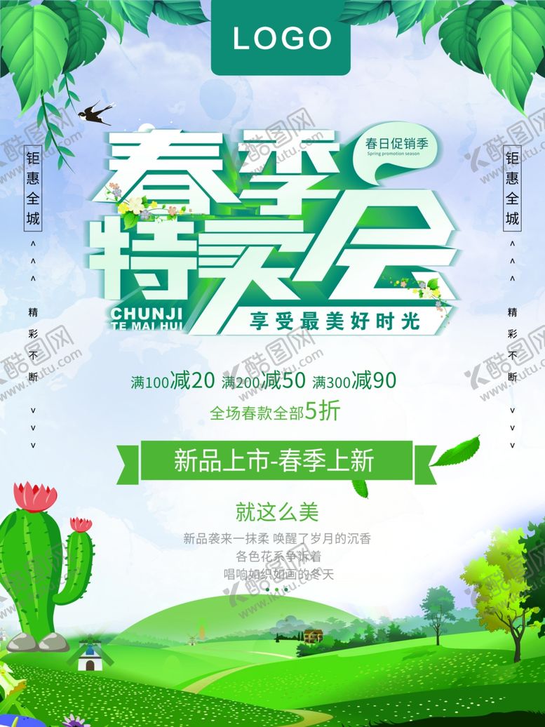 编号：68971806302149035753【酷图网】源文件下载-春季特卖会