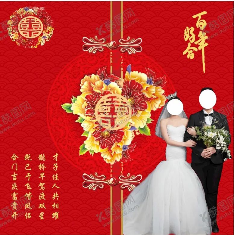 编号：86091712052220194045【酷图网】源文件下载-结婚喜喷绘