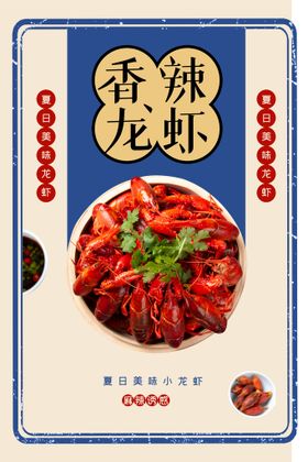 龙虾美食海报