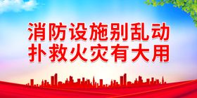 编号：40916809242153053895【酷图网】源文件下载-消防设施别乱动