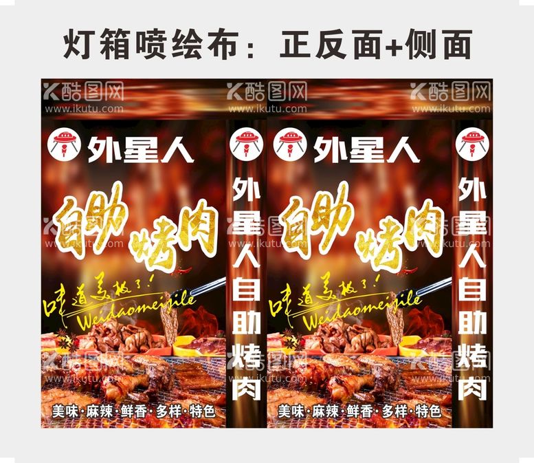 编号：24633710180041297233【酷图网】源文件下载-自助烤肉灯箱喷绘布