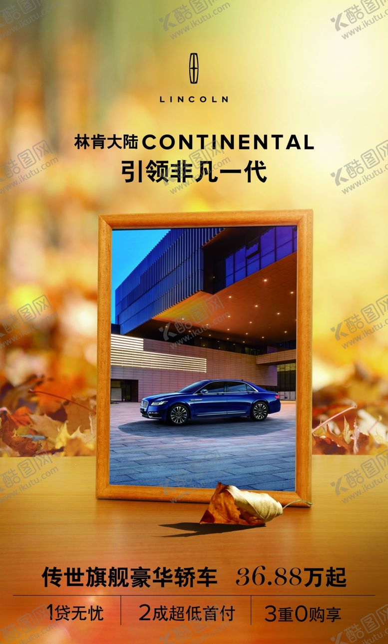 编号：83234010261150248727【酷图网】源文件下载-林肯大陆金秋展板