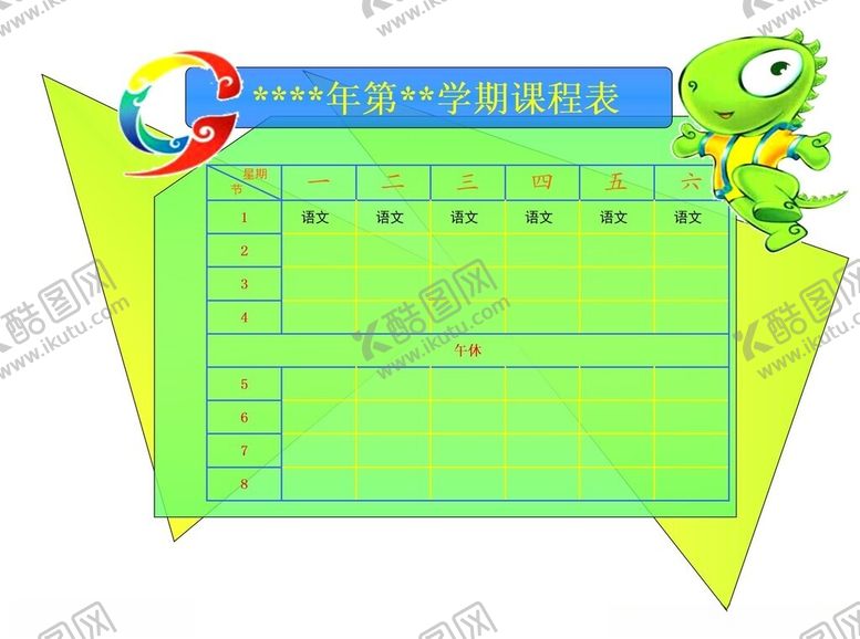 编号：15973802261424471816【酷图网】源文件下载-课程表