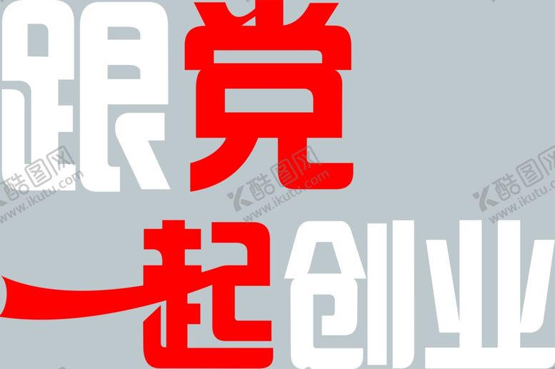 编号：41802301261758305450【酷图网】源文件下载-创业