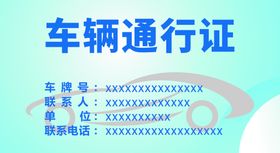 车辆通行证临时出入外部停卡