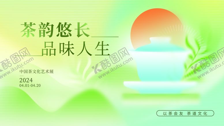 编号：86871807130922024342【酷图网】源文件下载-茶韵悠长品味人生意境