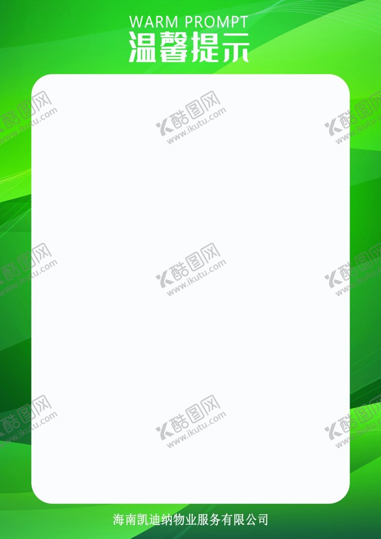 编号：84700905020306586958【酷图网】源文件下载-温馨提示公告通知