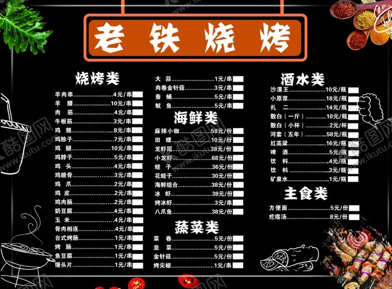 编号：36449007071346569568【酷图网】源文件下载-烧烤价格表