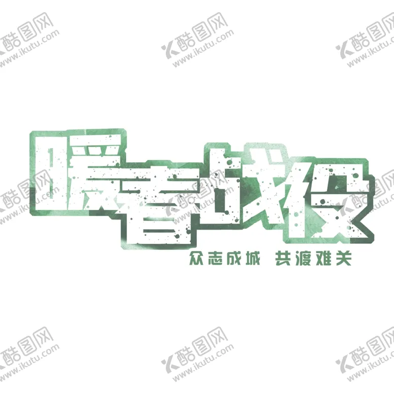 编号：59140005010120112748【酷图网】源文件下载-暖春战役2