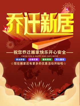乔迁新居