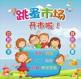 学校跳蚤市场海报