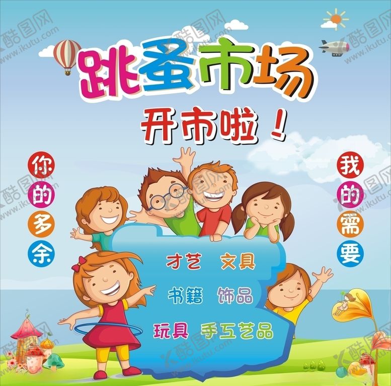 编号：12921510220354187744【酷图网】源文件下载-学校跳蚤市场海报