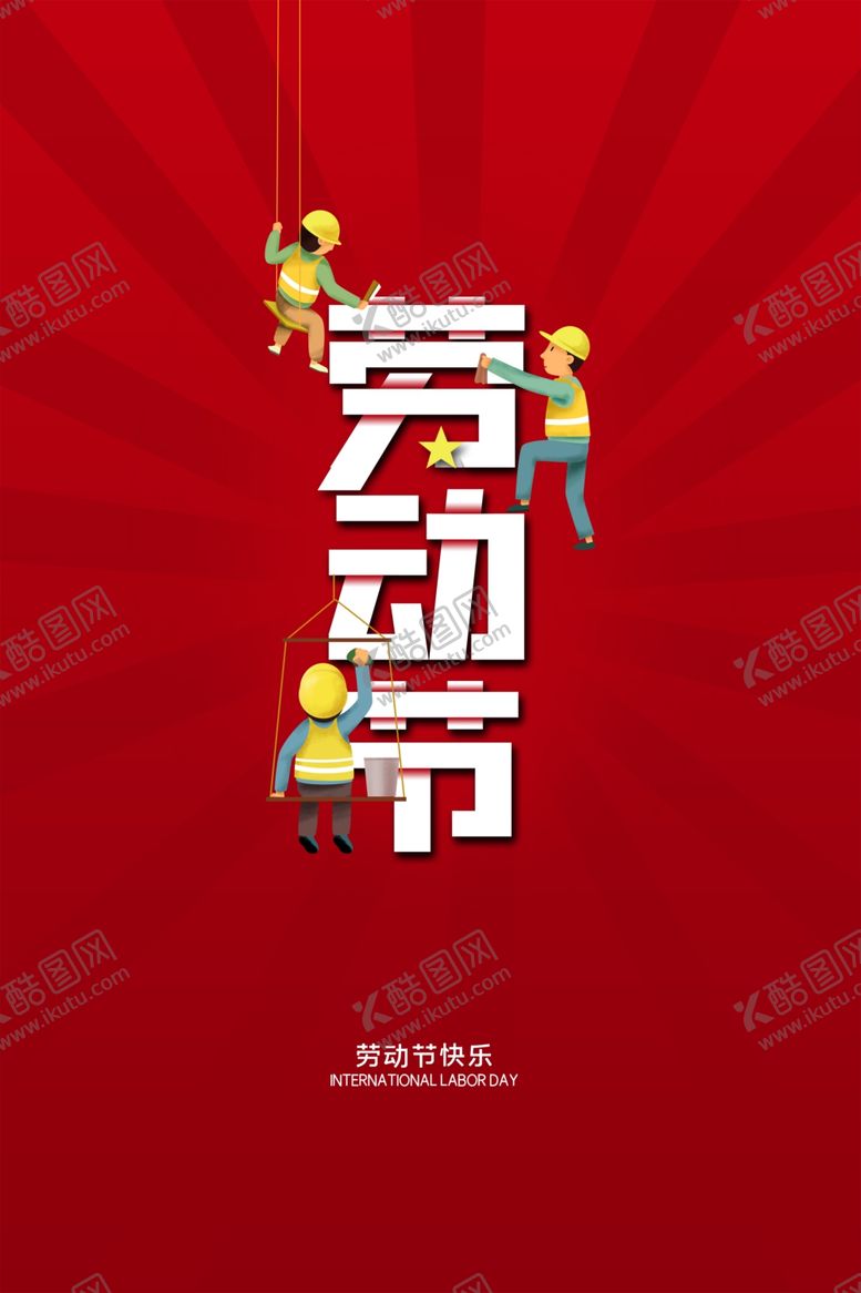 编号：68237310041519291816【酷图网】源文件下载-劳动节