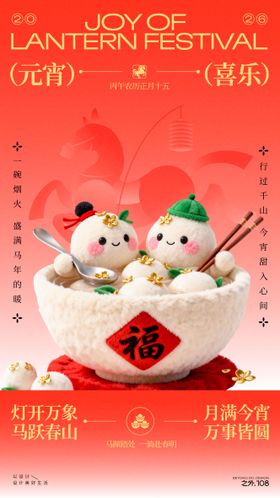 马年元宵节宣传海报