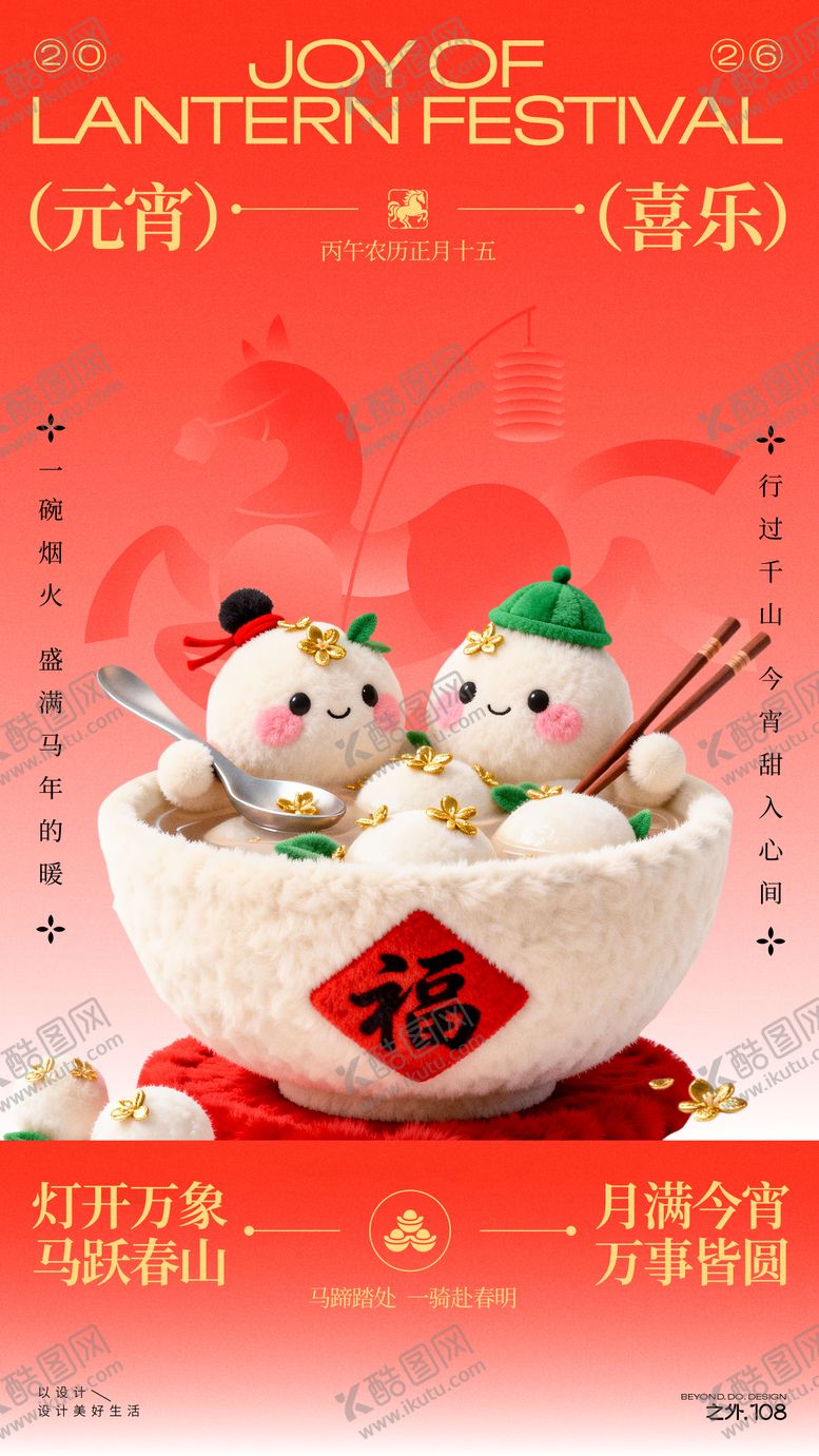 编号：36937503030205449596【酷图网】源文件下载-马年元宵节宣传海报