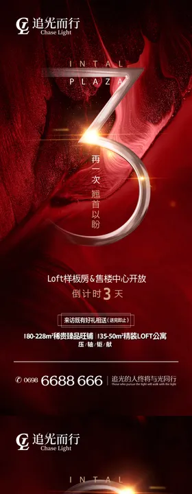 地产开放倒计时系列海报