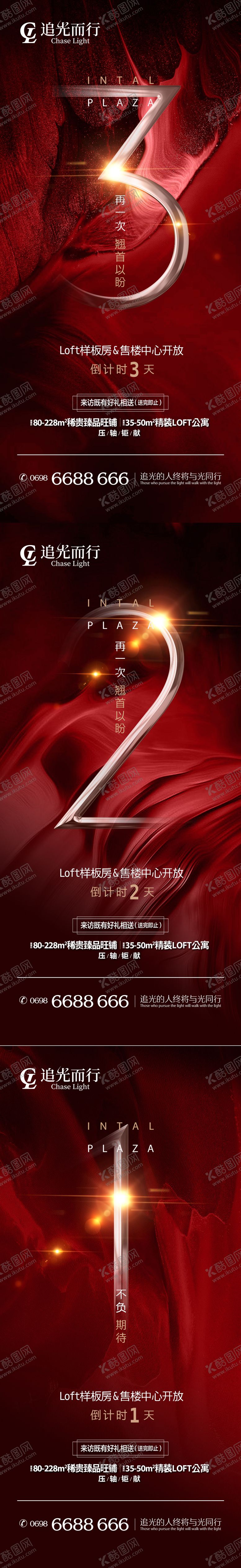 编号：72217509121945463478【酷图网】源文件下载-地产开放倒计时系列海报