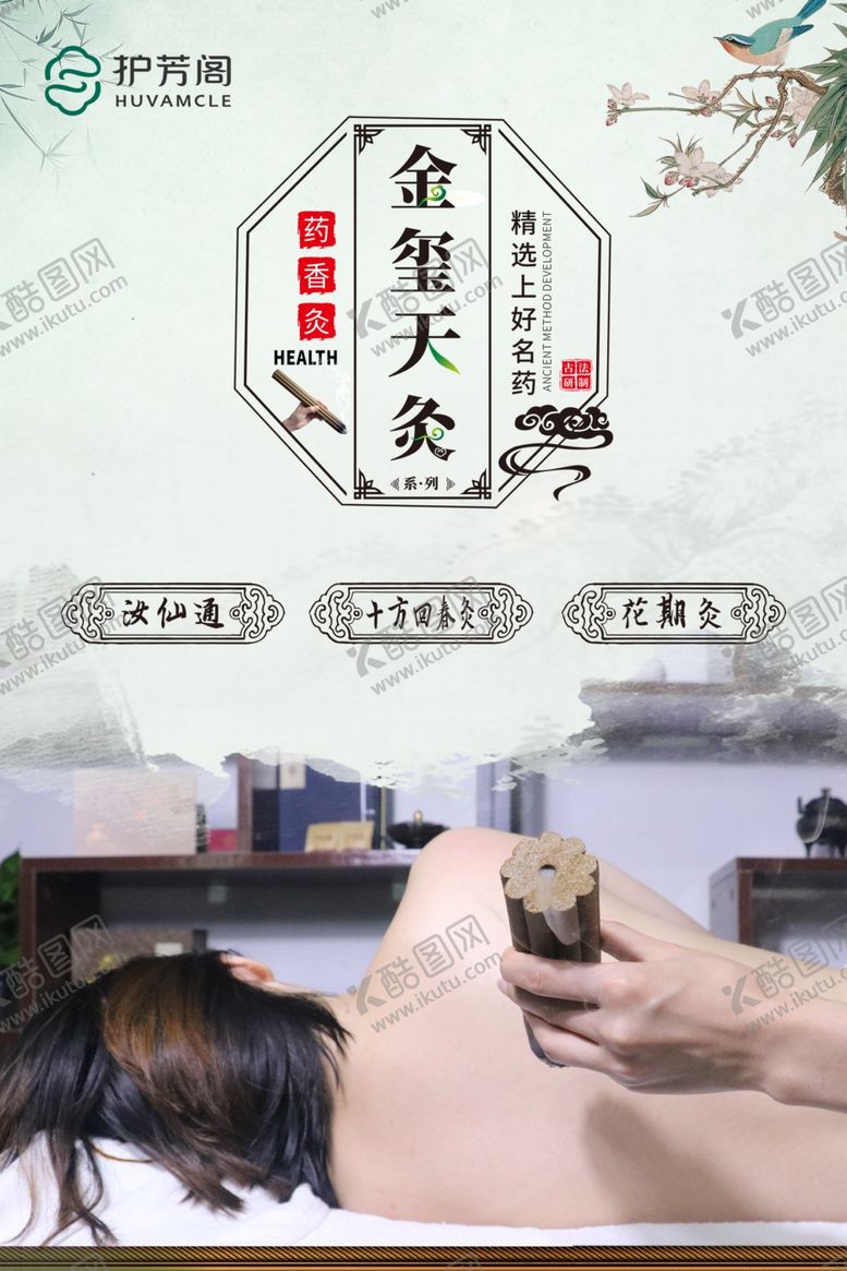编号：53040507010925208597【酷图网】源文件下载-护芳阁金玺天灸系列海报