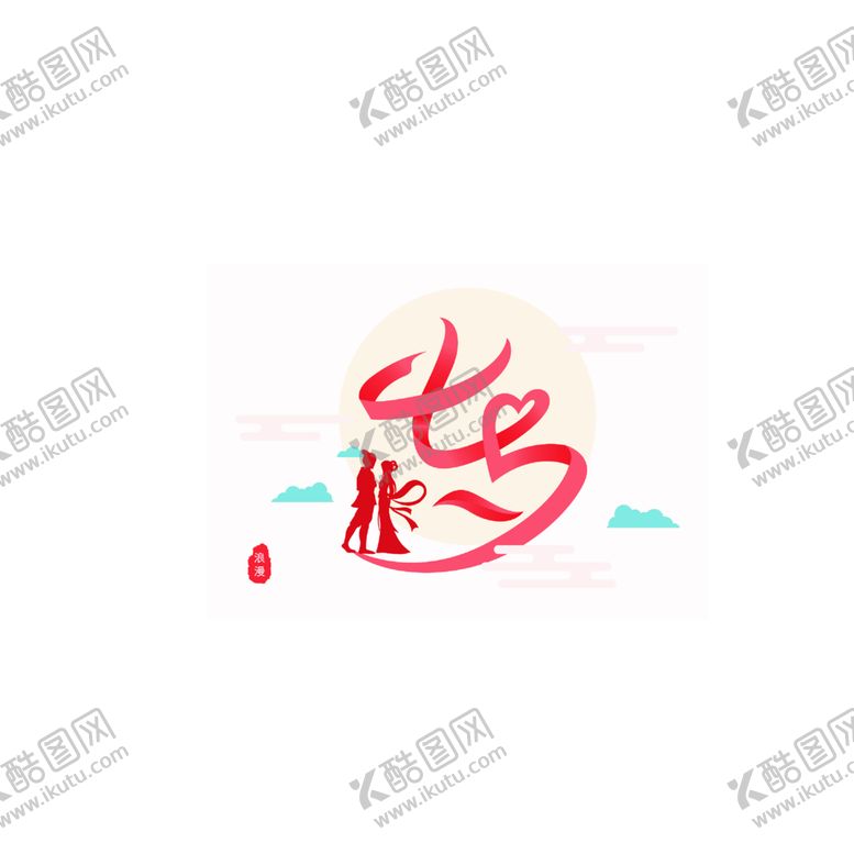 编号：85159506180000215298【酷图网】源文件下载-浪漫素材