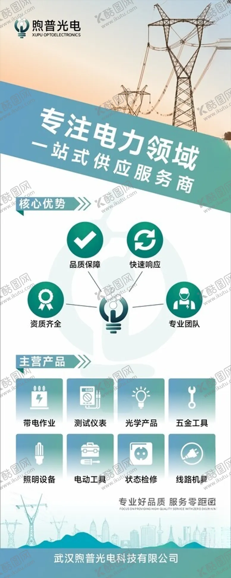 编号：28051209231513235484【酷图网】源文件下载-电力展架