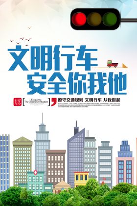 文明行车安全你我他