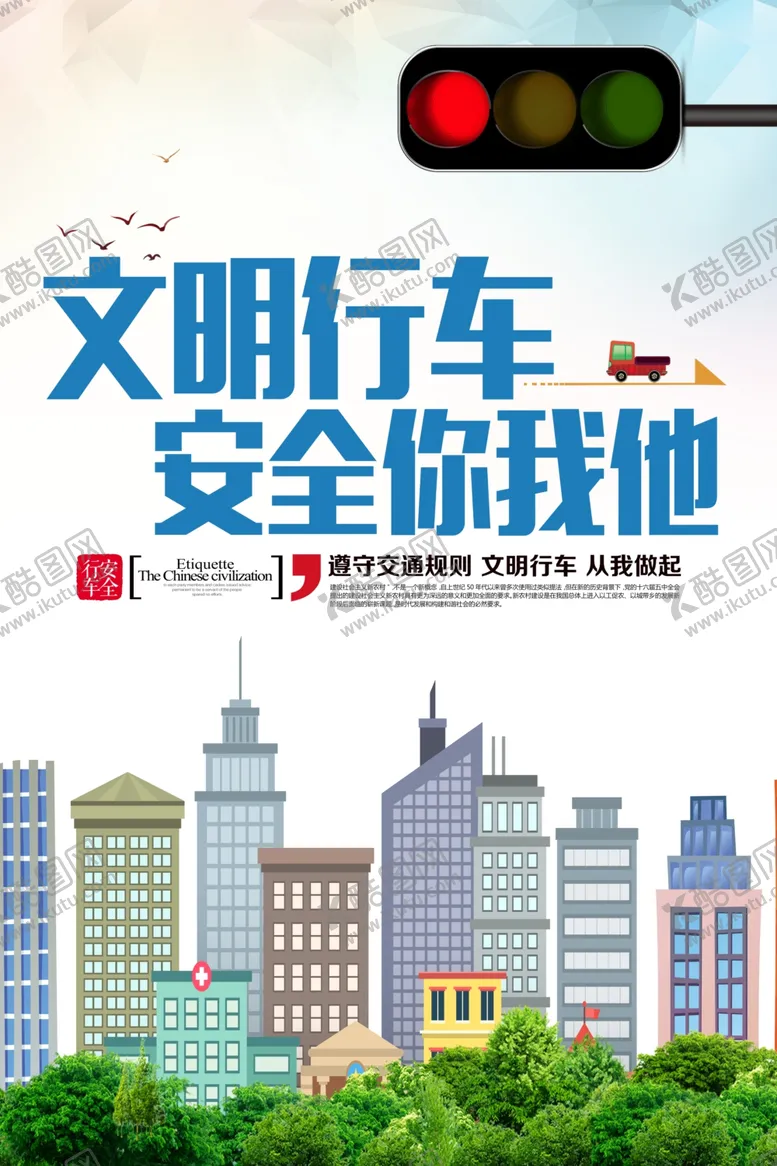 编号：76291206291255105413【酷图网】源文件下载-文明行车安全你我他