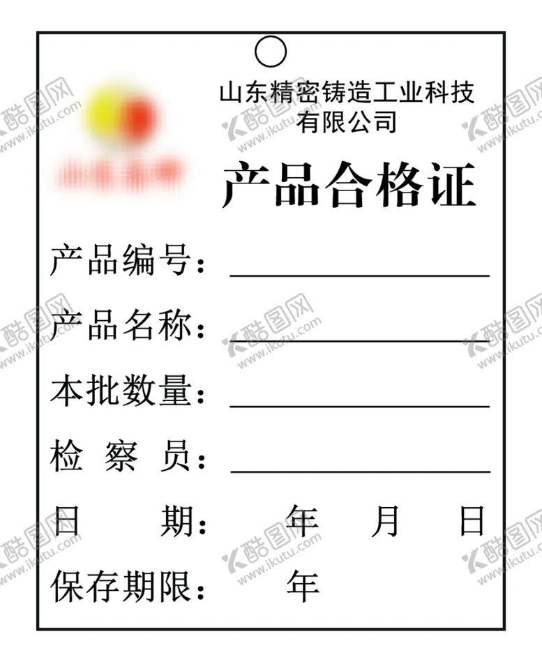编号：56549502241741234895【酷图网】源文件下载-产品合格证
