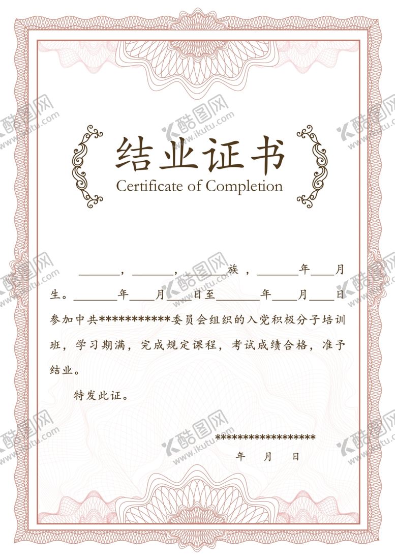 编号：39577009290623565296【酷图网】源文件下载-结业证书