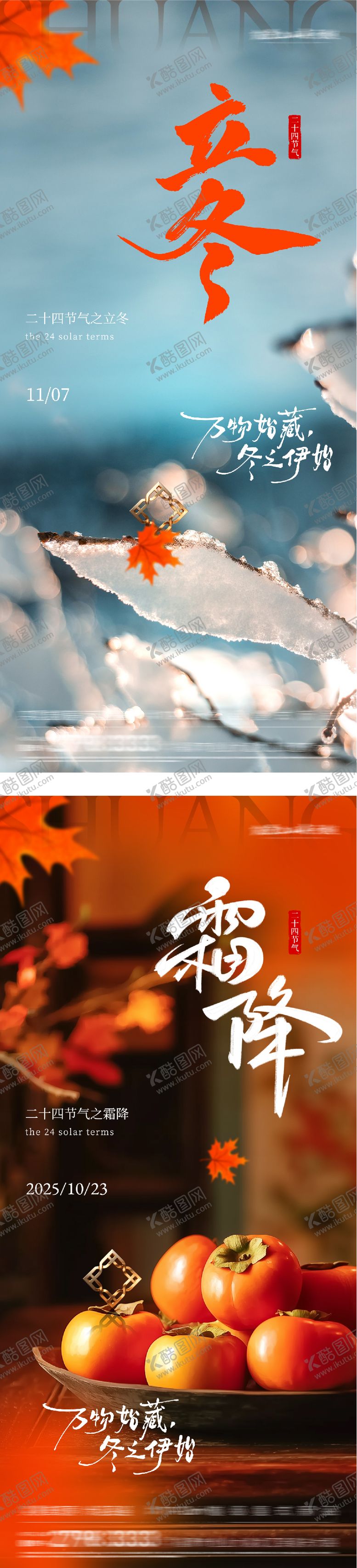 编号：84762610232218512419【酷图网】源文件下载-地产霜降立冬创意海报
