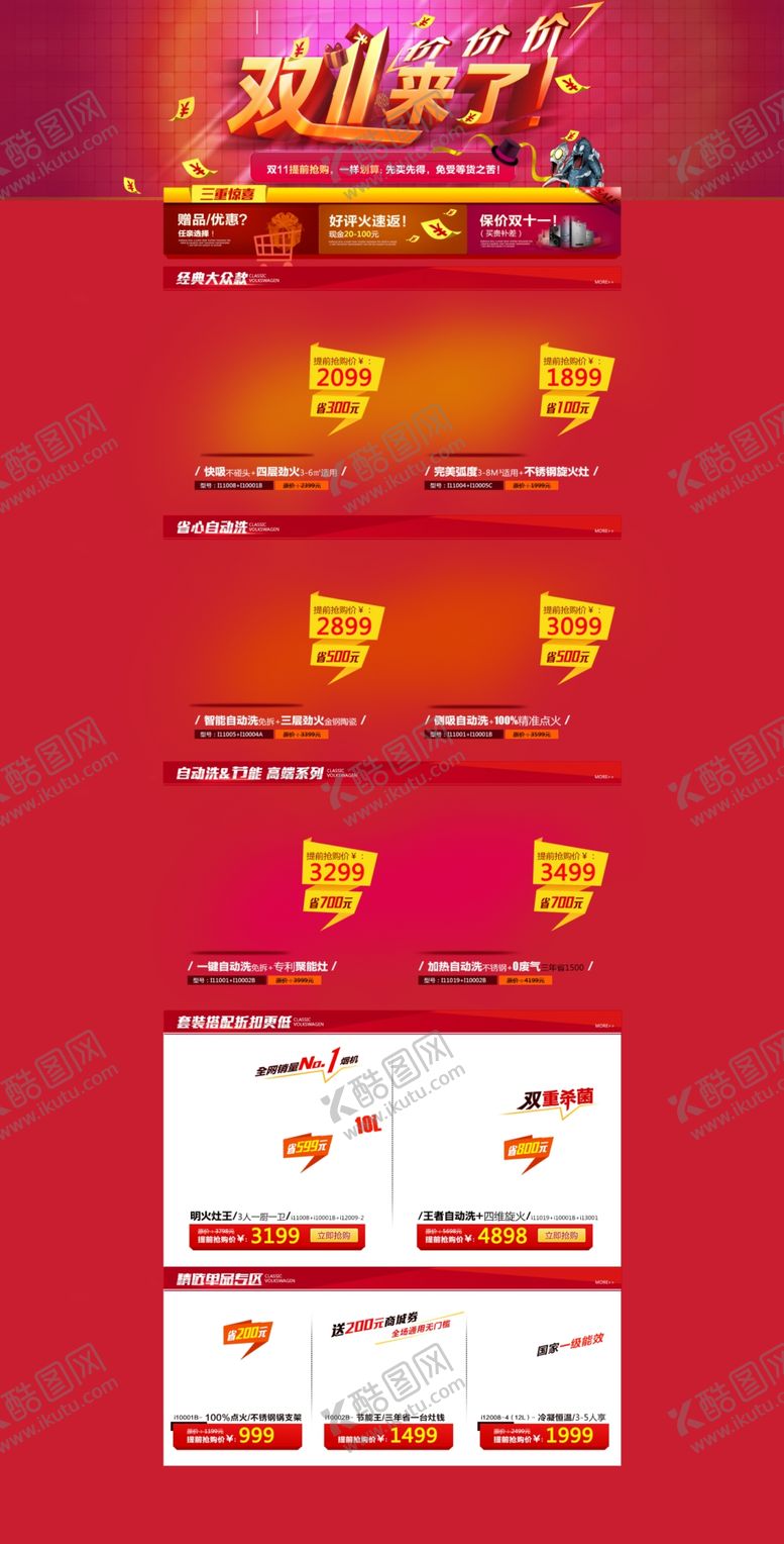 编号：69341809131257231221【酷图网】源文件下载-红色双11来了活动承接页