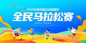 全民马拉松