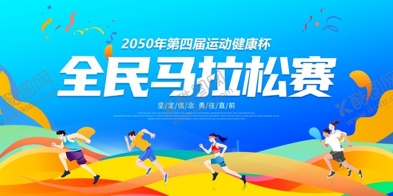 编号：68043007121228087284【酷图网】源文件下载-全民马拉松