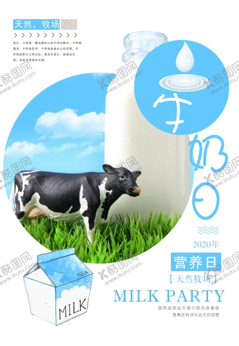 编号：30946610121816212265【酷图网】源文件下载-牛奶日海报