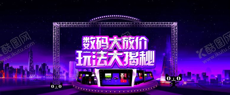 编号：41323204201831106447【酷图网】源文件下载-数码大放价