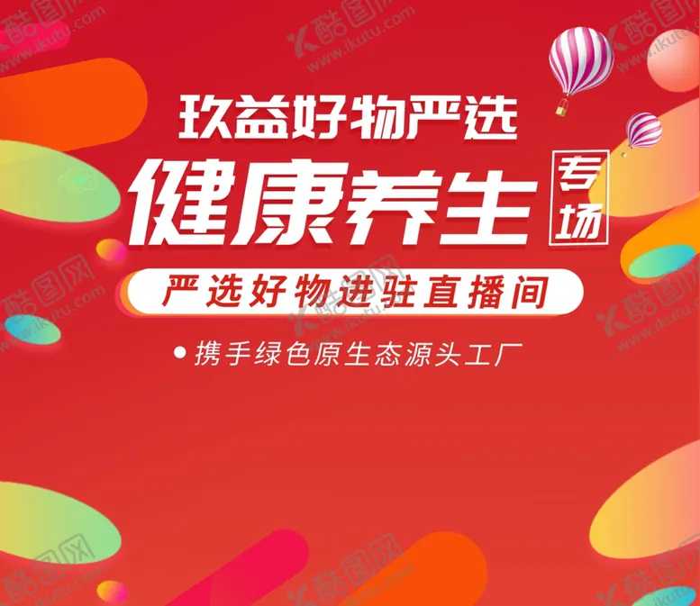 编号：51646212090456107012【酷图网】源文件下载-健康养生直播间快幕秀