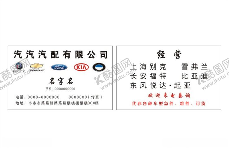 编号：37879805060541555870【酷图网】源文件下载-汽车车标汽配城名片汽配名片