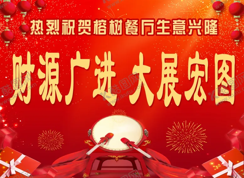 编号：91193006261444347668【酷图网】源文件下载-开业祝语