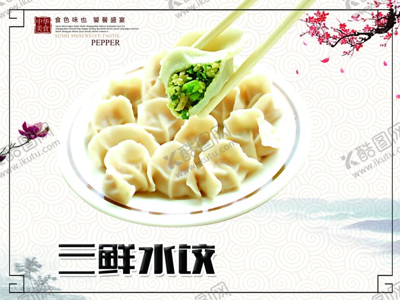 编号：74606007012340362357【酷图网】源文件下载-饺子海报