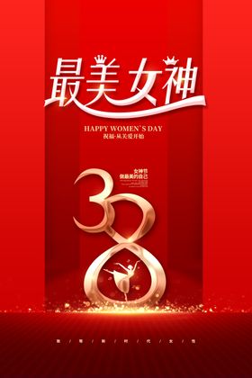 女神节妇促销38王妇折扣